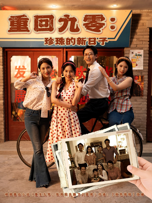 重回九零珍珠的新日子(80集) 重回九零珍珠的新日子(80集)免费短剧合集