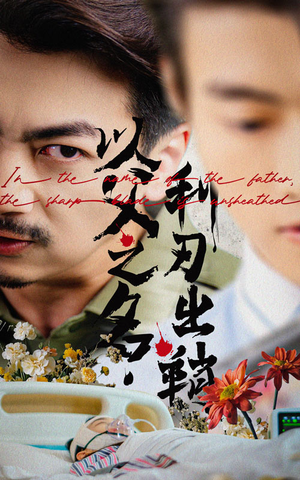 以父之名利刃出鞘(61集) 以父之名利刃出鞘(61集)观看软件