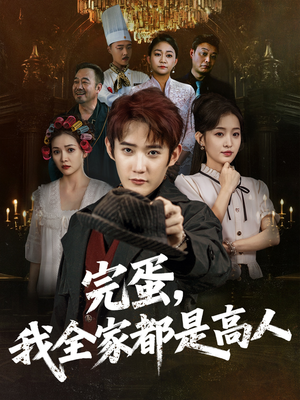 完蛋，我全家都是高人（81集）好短剧分享