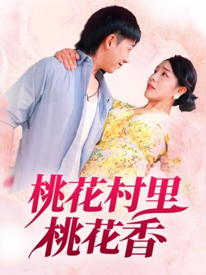 桃花村里桃花香(78集) 桃花村里桃花香(78集)精彩好看的短剧