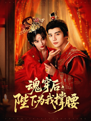 魂穿后陛下为我撑腰(82集) 魂穿后陛下为我撑腰(82集)在线免费观影