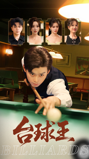 台球王(70集) 台球王(70集)最新热门短剧