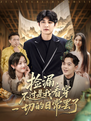 捡漏不过是我看穿一切的日常罢了(86集) 捡漏不过是我看穿一切的日常罢了(86集)排行榜前十短剧