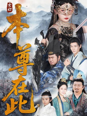 本尊在此(55集) 本尊在此(55集)短剧免费看