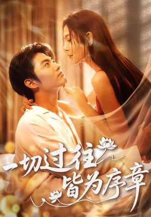 一切过往皆为序章（68集）短剧解说全集