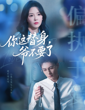 你这替身爷不要了(63集) 你这替身爷不要了(63集)无需会员轻松看