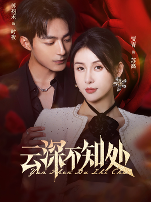 云深不知处(75集) 云深不知处(75集)在哪看是免费的