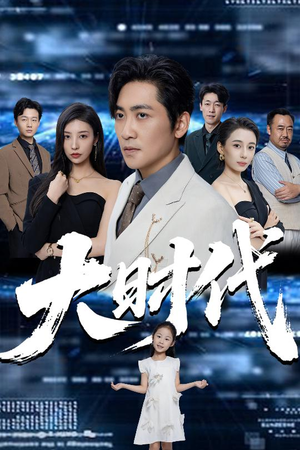 大时代(66集) 大时代(66集)精彩短剧天天看