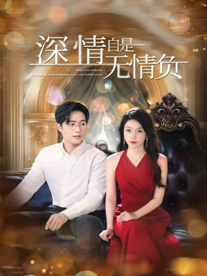 深情自是无情负(70集) 深情自是无情负(70集)超甜短剧抢先看