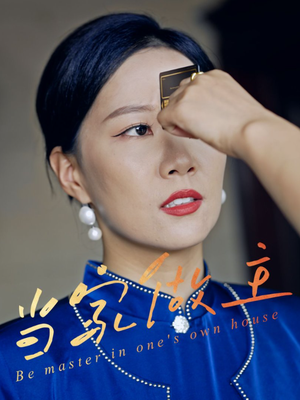 当家做主(31集) 当家做主(31集)热门短剧排行榜