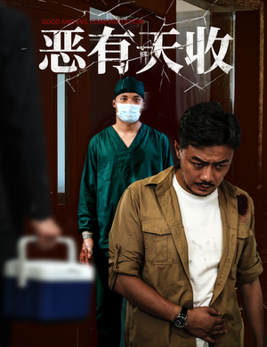 恶有天收(60集) 恶有天收(60集)短剧免费看