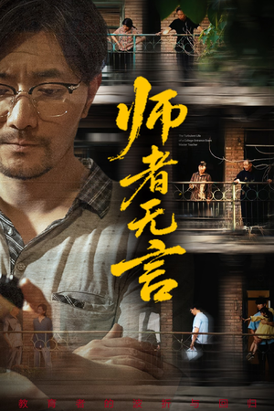 师者无言(71集) 师者无言(71集)在哪里可以全集