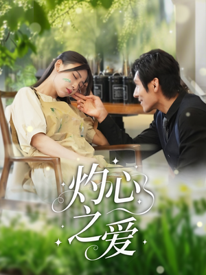 灼心之爱(69集) 灼心之爱(69集)精彩短剧来了