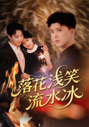 落花浅笑流水冰(62集) 落花浅笑流水冰(62集)热门短剧抢先看