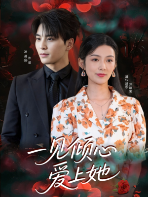 一见倾心爱上她(60集) 一见倾心爱上她(60集)免费短剧片段
