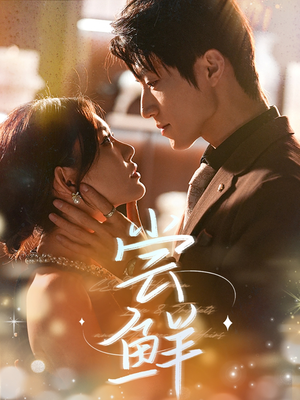 尝鲜(70集) 尝鲜(70集)一共多少集