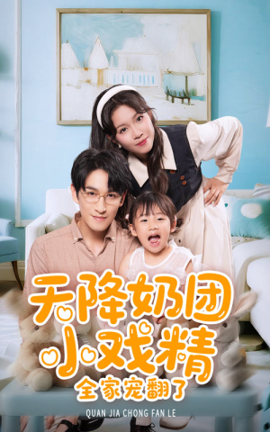 天降奶团小戏精全家宠翻了(60集) 天降奶团小戏精全家宠翻了(60集)最热短剧抢先看