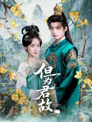 但为君故(59集) 但为君故(59集)短剧在线观看