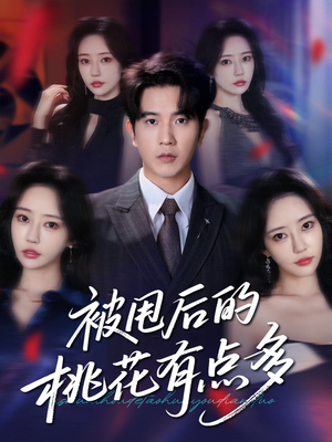 被甩后的桃花有点多(64集) 被甩后的桃花有点多(64集)免费短剧合集