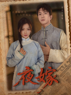 夜嫁(53集) 夜嫁(53集)好看短剧分享