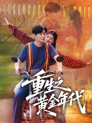 重生之黄金年代(70集) 重生之黄金年代(70集)短剧每日分享