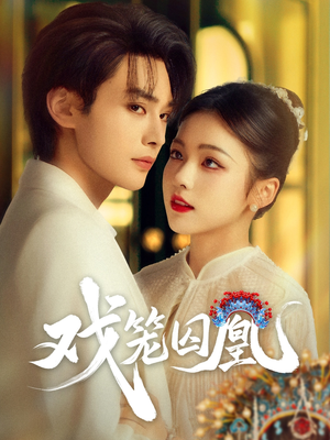 戏笼囚凰(60集) 戏笼囚凰(60集)热播短剧免费看