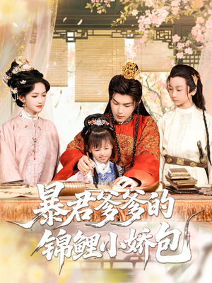 暴君爹爹的锦鲤小娇包（70集）男频短剧推荐
