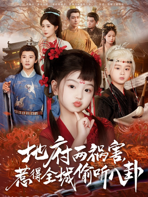 新版:地府两祸害,惹得全城偷听八卦(79集) 新版:地府两祸害,惹得全城偷听八卦(79集)精彩短剧免费看