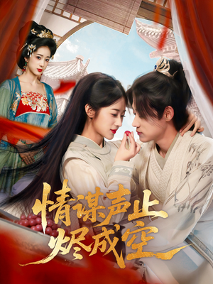 情谋声止烬成空(53集) 情谋声止烬成空(53集)在哪个平台看