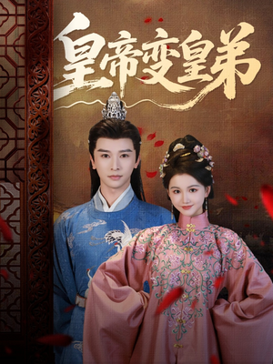 皇帝变皇弟(60集) 皇帝变皇弟(60集)每日短剧追不停