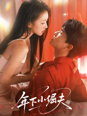 年下小倔夫(40集) 年下小倔夫(40集)不用花钱看全剧