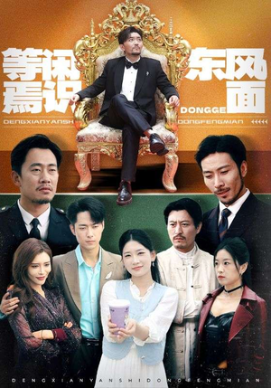 等闲焉识东方面(75集) 等闲焉识东方面(75集)热门短剧又来了