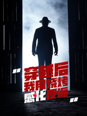 穿越后我用烧烤感化反派(67集) 穿越后我用烧烤感化反派(67集)温柔追捕短剧