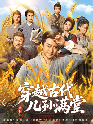 穿越古代儿孙满堂(91集) 穿越古代儿孙满堂(91集)短剧也太好看了