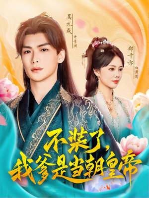 不装了,我爹是当朝皇帝(65集) 不装了,我爹是当朝皇帝(65集)在哪看是免费的