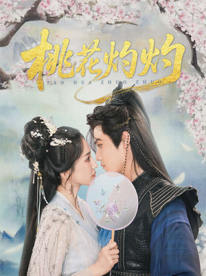 桃花灼灼(70集) 桃花灼灼(70集)最火爆的短剧