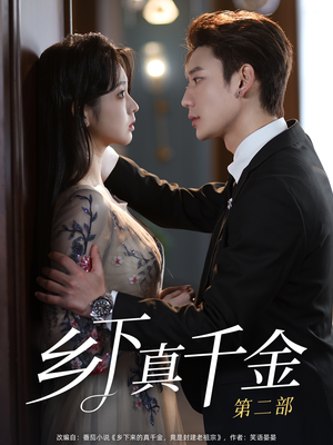 乡下真千金第二部(108集) 乡下真千金第二部(108集)男主角是谁