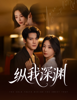 纵我深渊(60集) 纵我深渊(60集)短剧精彩绝伦