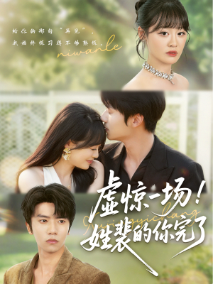 虚惊一场!姓裴的你完了(60集) 虚惊一场!姓裴的你完了(60集)推荐好短剧