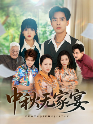 中秋无家宴(30集) 中秋无家宴(30集)短剧也太好看了