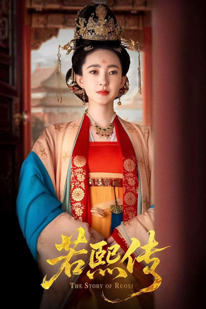 若熙传(92集) 若熙传(92集)热门短剧追到爽