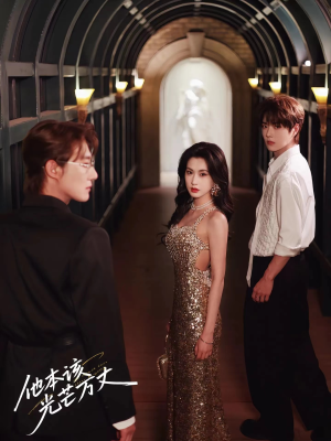 他本该光芒万丈(69集) 他本该光芒万丈(69集)热播短剧抢先看