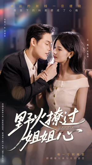 野火撩过姐姐心(97集) 野火撩过姐姐心(97集)短剧精彩不断