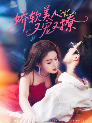 娇软美人又宠又撩（80集）好看短剧又来了