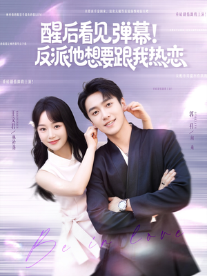 醒后看见弹幕反派他想要跟我热恋(80集) 醒后看见弹幕反派他想要跟我热恋(80集)新短剧推荐