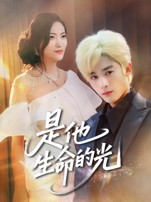 是他生命的光(60集) 是他生命的光(60集)短剧免费分享