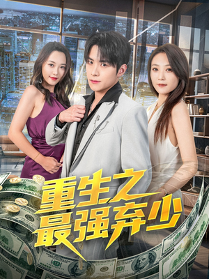 重生之最强弃少(71集) 重生之最强弃少(71集)短剧介绍