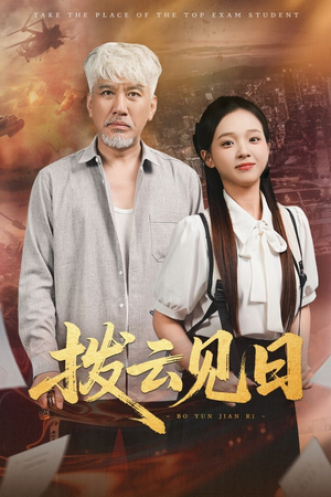 拨云见日(47集) 拨云见日(47集)穿越短剧推荐