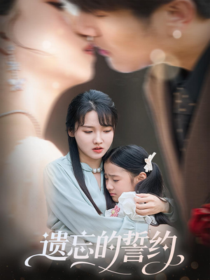 遗忘的誓约(60集) 遗忘的誓约(60集)热门短剧在线看