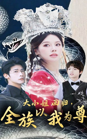 大小姐回归全族以我为尊(60集) 大小姐回归全族以我为尊(60集)短剧越看越精彩
